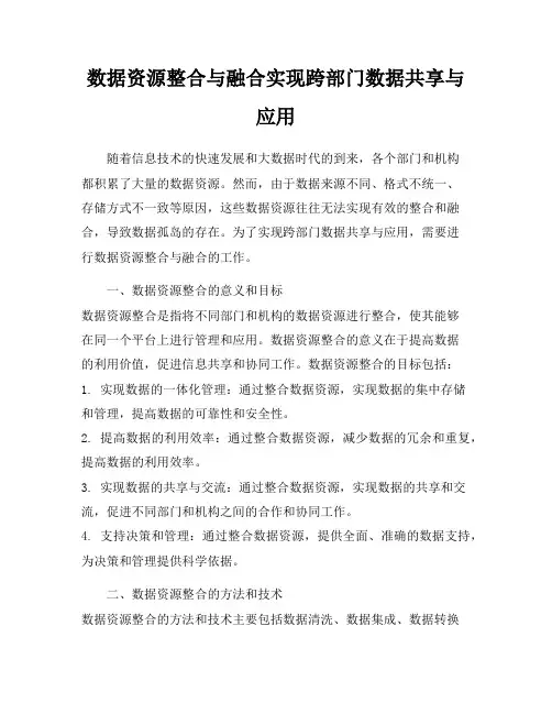 数据资源整合与融合实现跨部门数据共享与应用