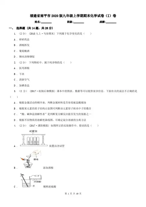 福建省南平市2020版九年级上学期期末化学试卷(I)卷