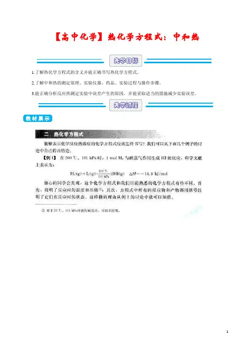 2020年高二暑假课堂 《热化学方程式、中和热》 doc