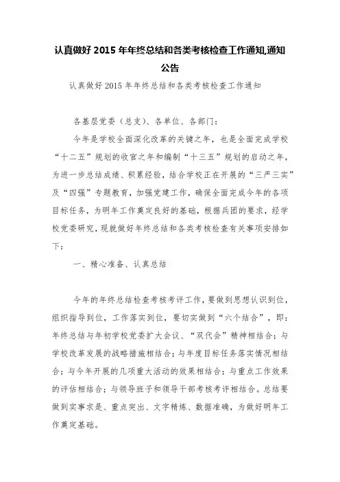 认真做好2015年年终总结和各类考核检查工作通知,通知公告【精品范文】