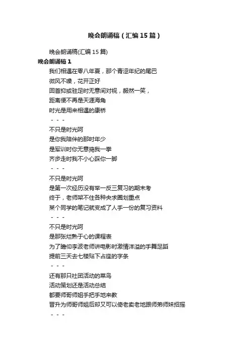 晚会朗诵稿（汇编15篇）