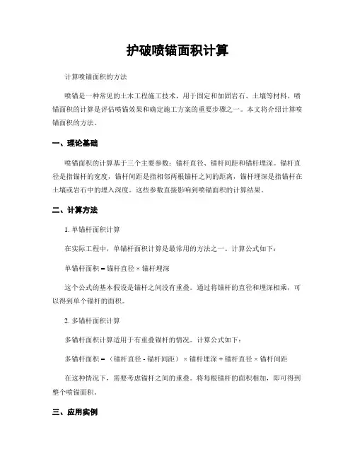 护破喷锚面积计算