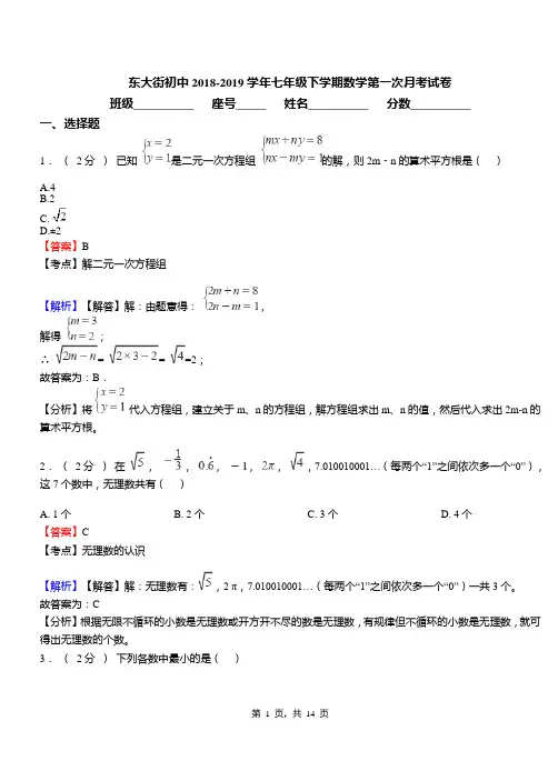 东大街初中2018-2019学年七年级下学期数学第一次月考试卷(4)