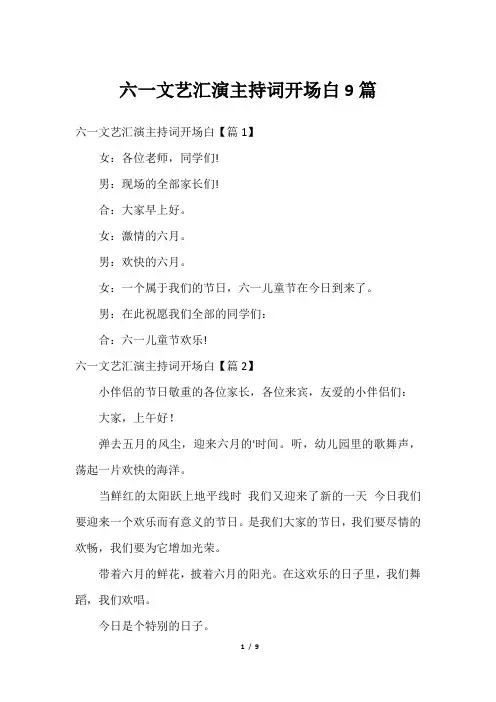 六一文艺汇演主持词开场白9篇
