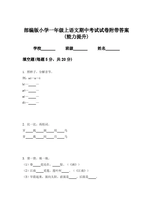 部编版小学一年级上语文期中考试试卷附带答案(能力提升)