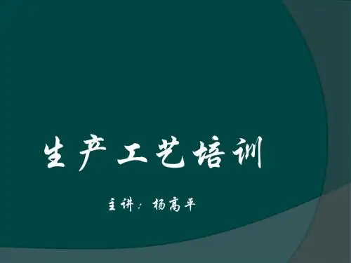 生产工艺培训课件(PPT65张)