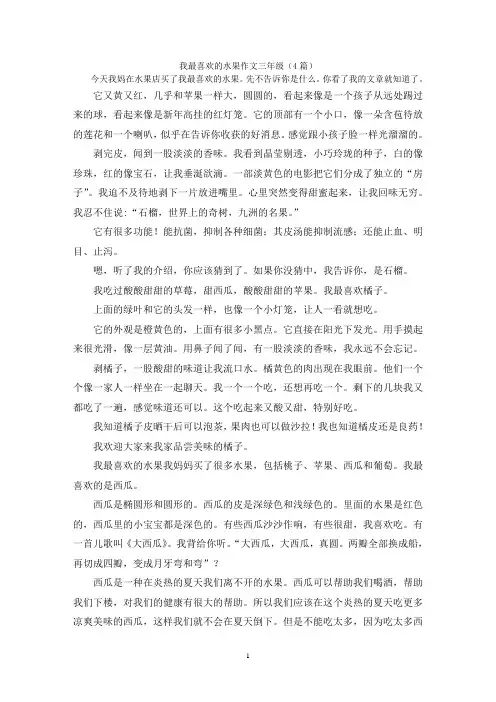 我最喜欢的水果作文三年级(4篇)