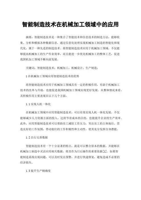智能制造技术在机械加工领域中的应用