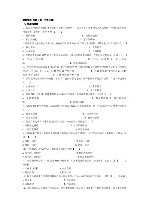 战略管理习题(1-3)