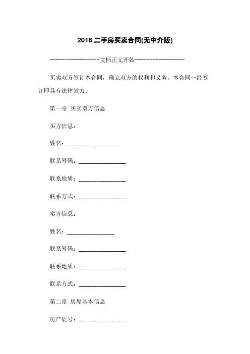2018二手房买卖合同(无中介版)