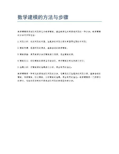 数学建模的方法与步骤