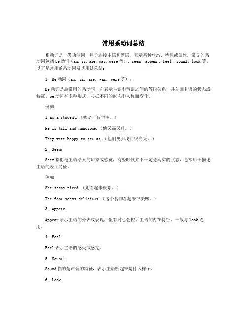 常用系动词总结