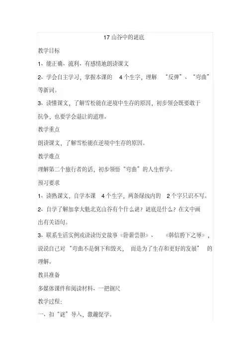 苏教版六年级语文下册17山谷中的谜底