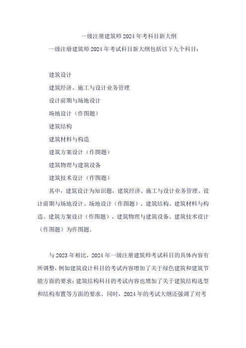 一级注册建筑师2024年考科目新大纲