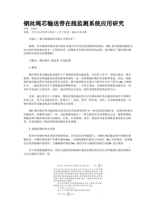 钢丝绳芯输送带在线监测系统应用研究