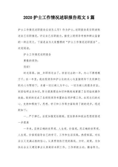 2020护士工作情况述职报告范文5篇