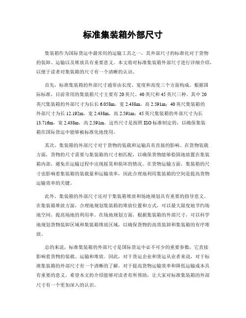 标准集装箱外部尺寸