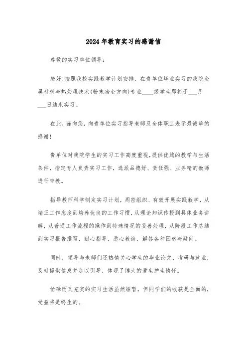 2024年教育实习的感谢信(三篇)