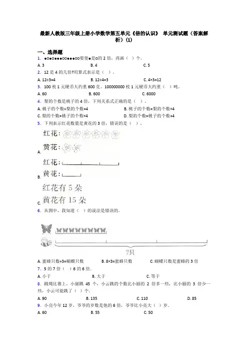 最新人教版三年级上册小学数学第五单元《倍的认识》 单元测试题(答案解析)(1)