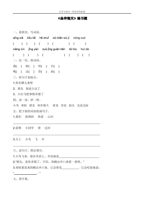 最新人教部编版二年级语文上册《坐井观天》课后作业