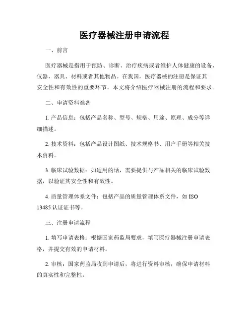 医疗器械注册申请流程