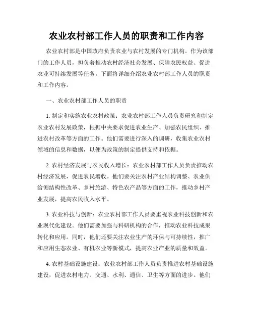 农业农村部工作人员的职责和工作内容