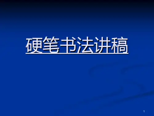 指导学生如何写好钢笔字PPT课件