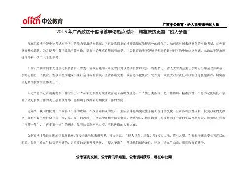 2015年广西政法干警考试申论热点时评：精准扶贫更需“授人予渔”