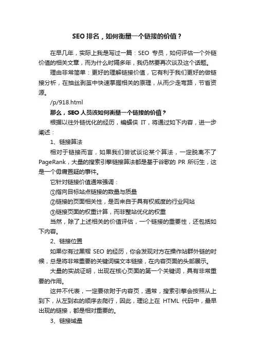 SEO排名，如何衡量一个链接的价值？