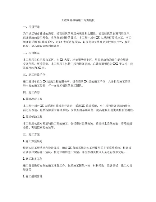 工程项目幕墙施工方案模板
