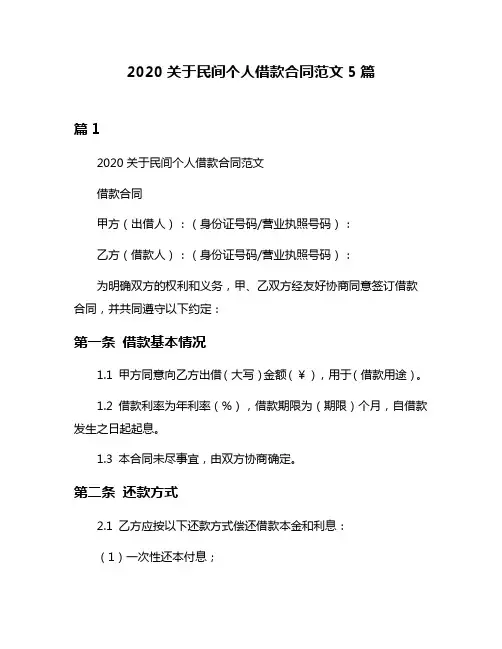 2020关于民间个人借款合同范文5篇