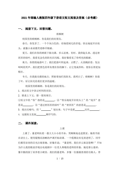 2021年部编人教版四年级下册语文短文阅读及答案(必考题)
