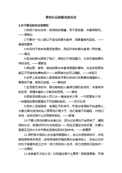要有长远的眼光的名言