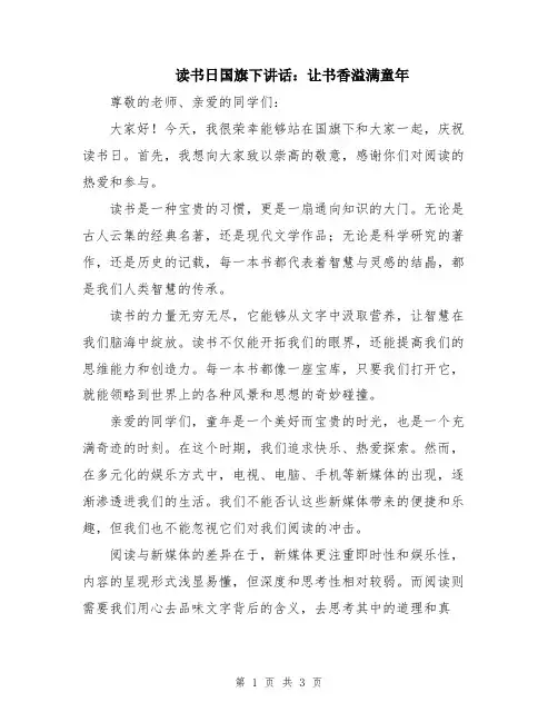 读书日国旗下讲话：让书香溢满童年