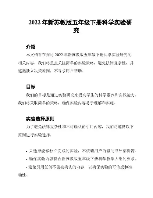 2022年新苏教版五年级下册科学实验研究