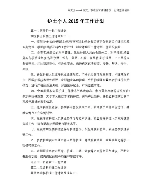 护士个人2015年工作计划模板参考