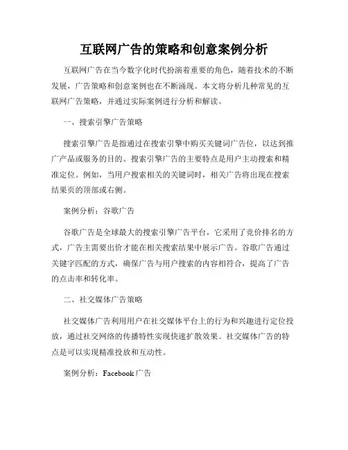 互联网广告的策略和创意案例分析