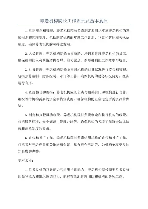 养老机构院长工作职责及基本素质
