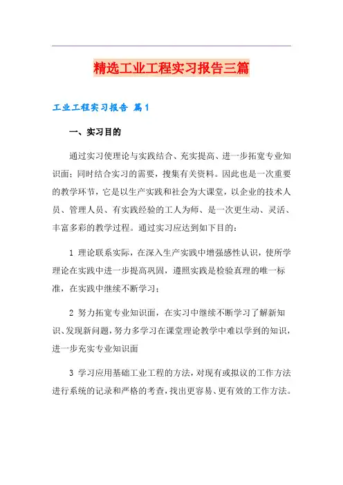精选工业工程实习报告三篇