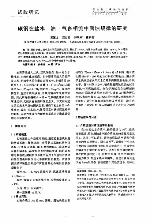 碳钢在盐水—油—气多相流中腐蚀规律的研究