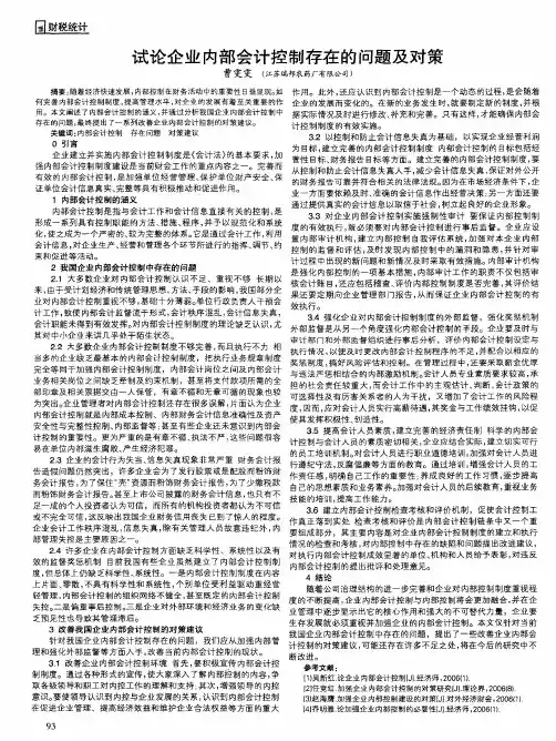 企业内部会计控制存在的问题及对策