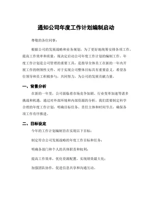 通知公司年度工作计划编制启动