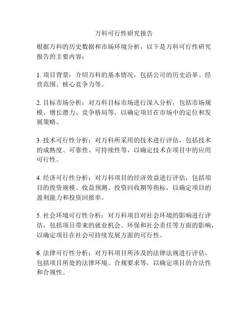 万科可行性研究报告