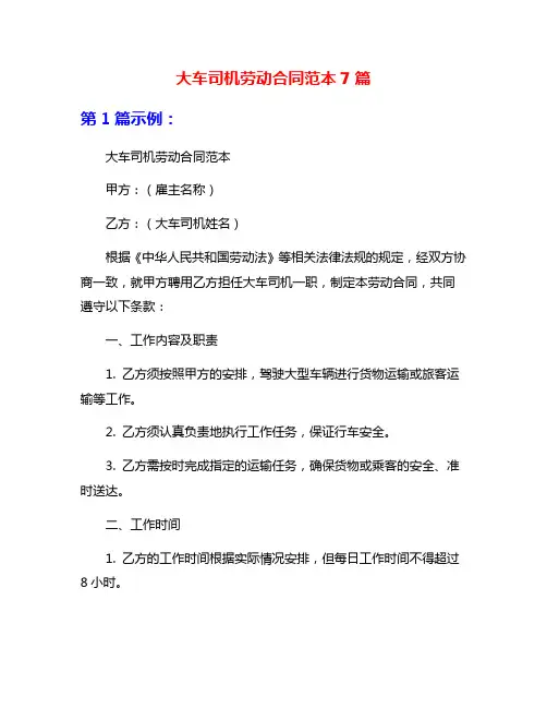 大车司机劳动合同范本7篇