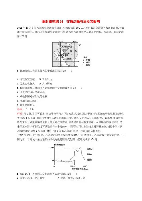 (福建专用)2019届高考地理一轮复习 第十一章 交通运输布局及其影响 课时规范练24 交通运输