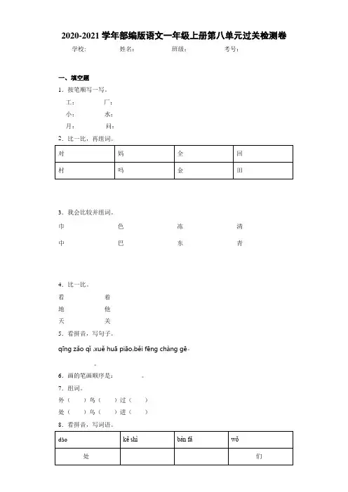 2020~2021学年部编版语文一年级上册第八单元过关检测卷1f
