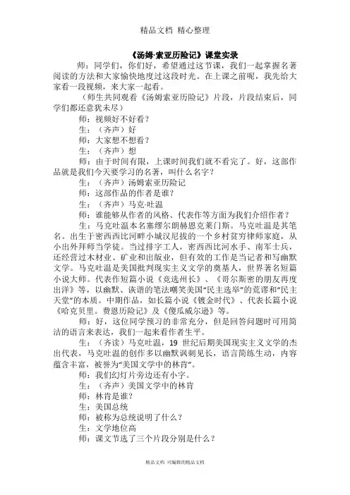 部编人教版六年级下册语文 7 汤姆·索亚历险记(节选) 课堂实录教案