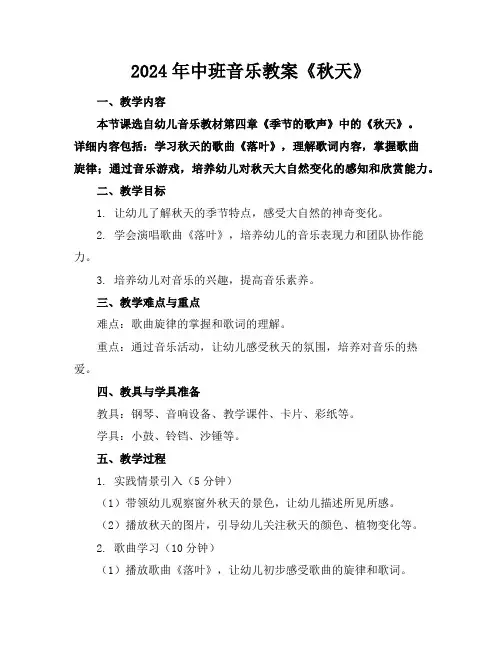 2024年中班音乐教案《秋天》