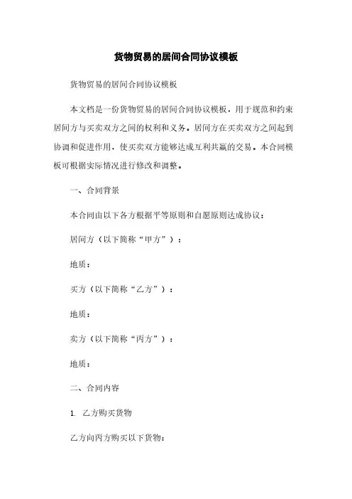 货物贸易的居间合同协议模板[1]简版