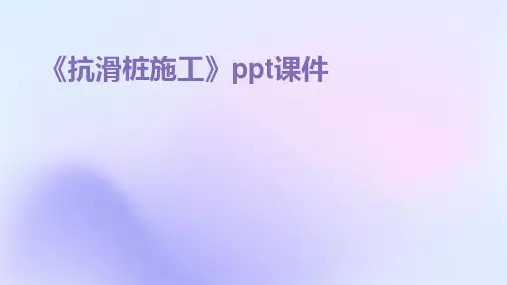 《抗滑桩施工》课件